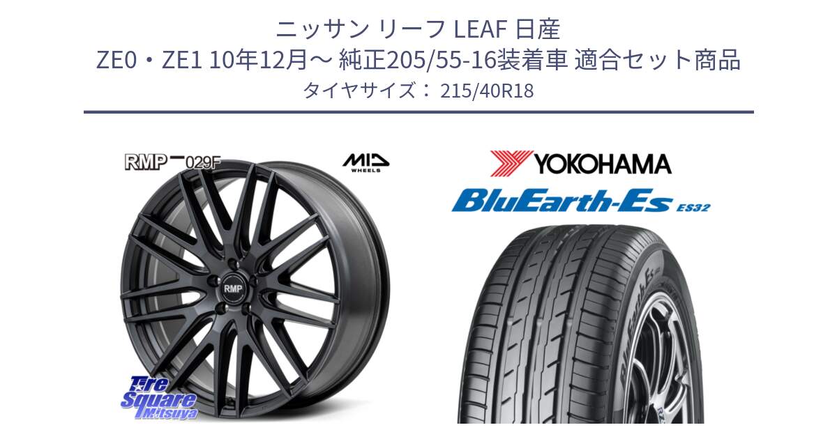 ニッサン リーフ LEAF 日産 ZE0・ZE1 10年12月～ 純正205/55-16装着車 用セット商品です。MID RMP-029F ホイール 18インチ と R6306 ヨコハマ BluEarth-Es ES32 215/40R18 の組合せ商品です。