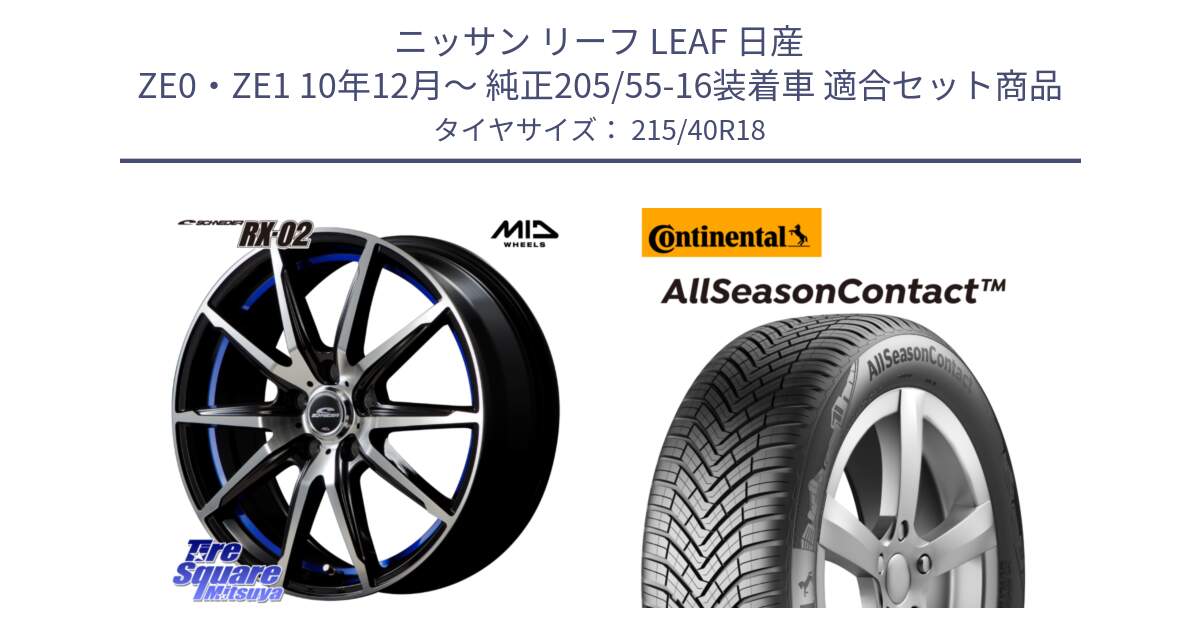 ニッサン リーフ LEAF 日産 ZE0・ZE1 10年12月～ 純正205/55-16装着車 用セット商品です。MID SCHNEIDER シュナイダー RX02 18インチ と 23年製 XL AllSeasonContact オールシーズン 並行 215/40R18 の組合せ商品です。