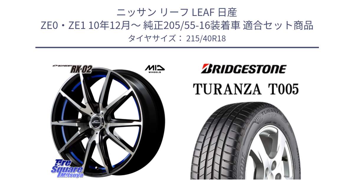 ニッサン リーフ LEAF 日産 ZE0・ZE1 10年12月～ 純正205/55-16装着車 用セット商品です。MID SCHNEIDER シュナイダー RX02 18インチ と 23年製 XL AO TURANZA T005 アウディ承認 並行 215/40R18 の組合せ商品です。