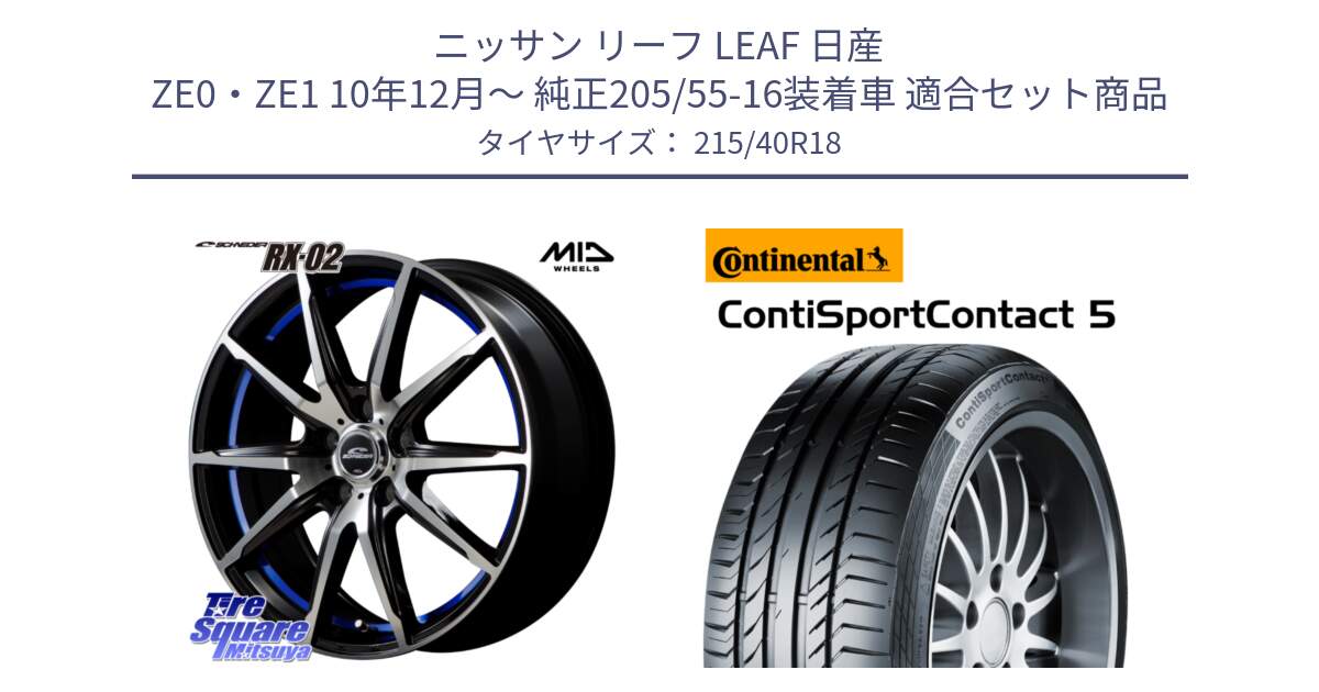 ニッサン リーフ LEAF 日産 ZE0・ZE1 10年12月～ 純正205/55-16装着車 用セット商品です。MID SCHNEIDER シュナイダー RX02 18インチ と 23年製 XL ContiSportContact 5 CSC5 並行 215/40R18 の組合せ商品です。