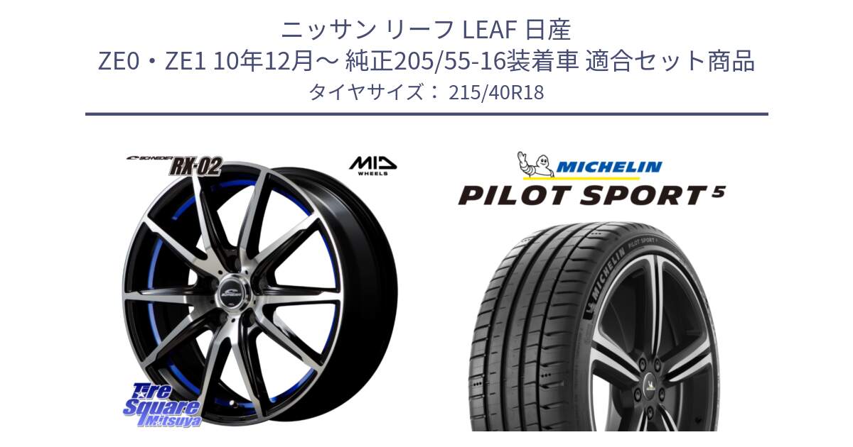 ニッサン リーフ LEAF 日産 ZE0・ZE1 10年12月～ 純正205/55-16装着車 用セット商品です。MID SCHNEIDER シュナイダー RX02 18インチ と 24年製 ヨーロッパ製 XL PILOT SPORT 5 PS5 並行 215/40R18 の組合せ商品です。