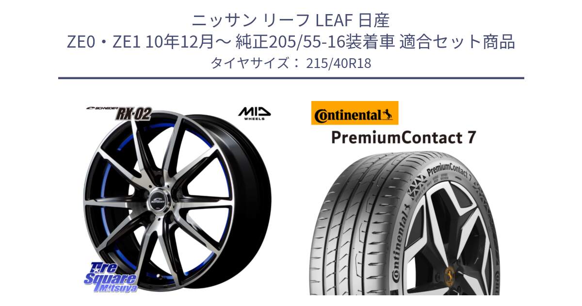 ニッサン リーフ LEAF 日産 ZE0・ZE1 10年12月～ 純正205/55-16装着車 用セット商品です。MID SCHNEIDER シュナイダー RX02 18インチ と 24年製 XL PremiumContact 7 EV PC7 並行 215/40R18 の組合せ商品です。