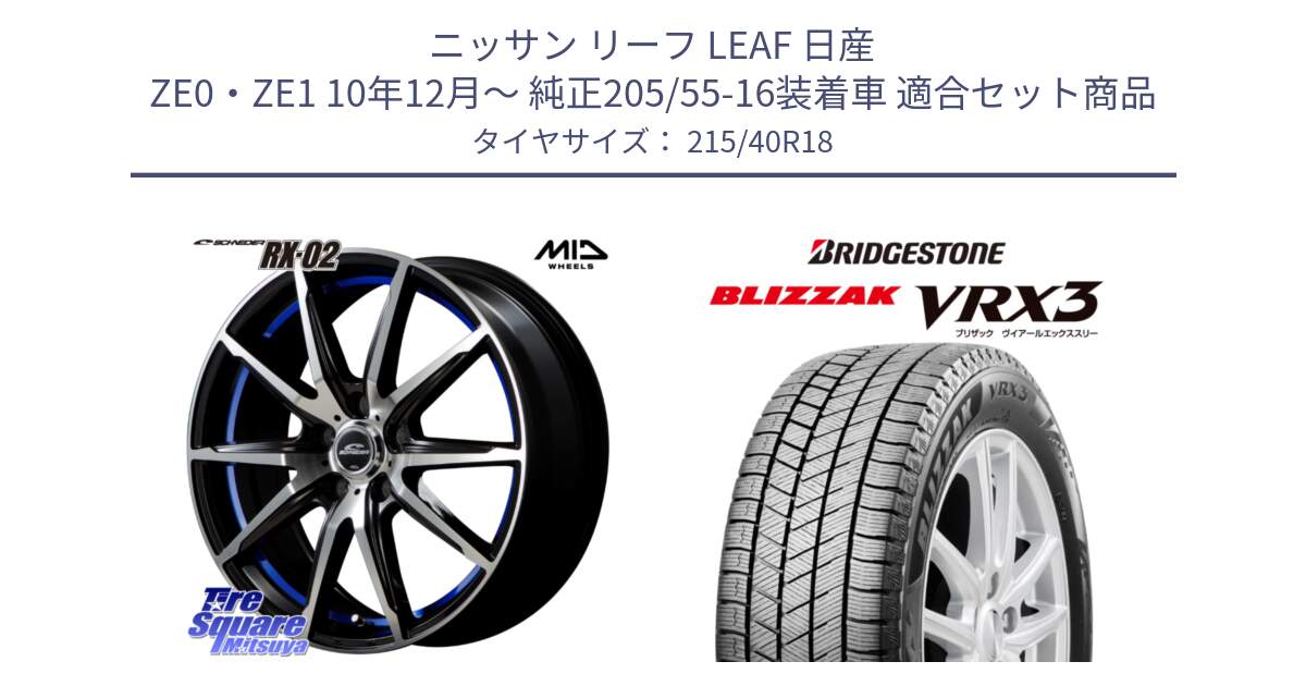 ニッサン リーフ LEAF 日産 ZE0・ZE1 10年12月～ 純正205/55-16装着車 用セット商品です。MID SCHNEIDER シュナイダー RX02 18インチ と ブリザック BLIZZAK VRX3 スタッドレス 215/40R18 の組合せ商品です。