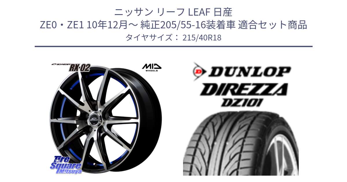 ニッサン リーフ LEAF 日産 ZE0・ZE1 10年12月～ 純正205/55-16装着車 用セット商品です。MID SCHNEIDER シュナイダー RX02 18インチ と ダンロップ DIREZZA DZ101 ディレッツァ サマータイヤ 215/40R18 の組合せ商品です。