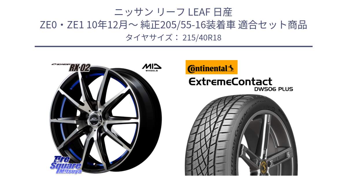 ニッサン リーフ LEAF 日産 ZE0・ZE1 10年12月～ 純正205/55-16装着車 用セット商品です。MID SCHNEIDER シュナイダー RX02 18インチ と エクストリームコンタクト ExtremeContact DWS06 PLUS 215/40R18 の組合せ商品です。