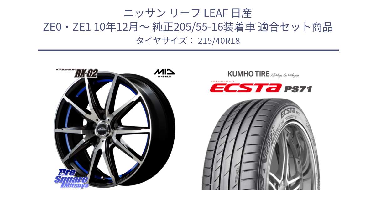 ニッサン リーフ LEAF 日産 ZE0・ZE1 10年12月～ 純正205/55-16装着車 用セット商品です。MID SCHNEIDER シュナイダー RX02 18インチ と ECSTA PS71 エクスタ サマータイヤ 215/40R18 の組合せ商品です。