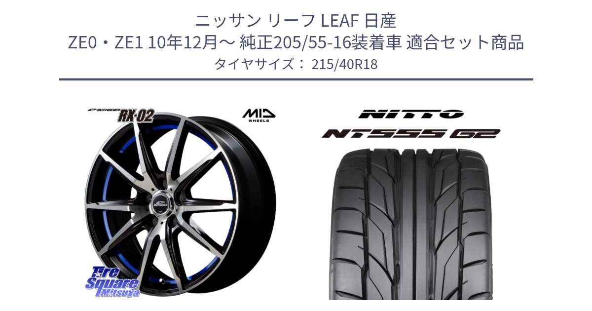 ニッサン リーフ LEAF 日産 ZE0・ZE1 10年12月～ 純正205/55-16装着車 用セット商品です。MID SCHNEIDER シュナイダー RX02 18インチ と ニットー NT555 G2 サマータイヤ 215/40R18 の組合せ商品です。