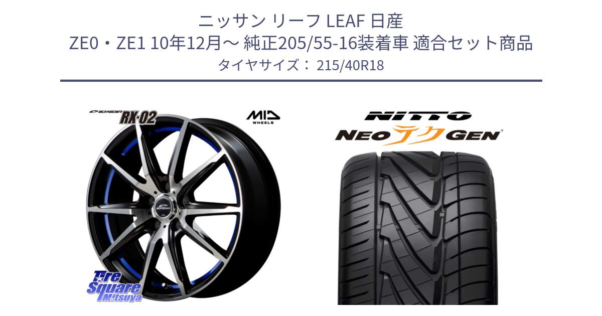 ニッサン リーフ LEAF 日産 ZE0・ZE1 10年12月～ 純正205/55-16装着車 用セット商品です。MID SCHNEIDER シュナイダー RX02 18インチ と ニットー NEOテクGEN サマータイヤ 215/40R18 の組合せ商品です。