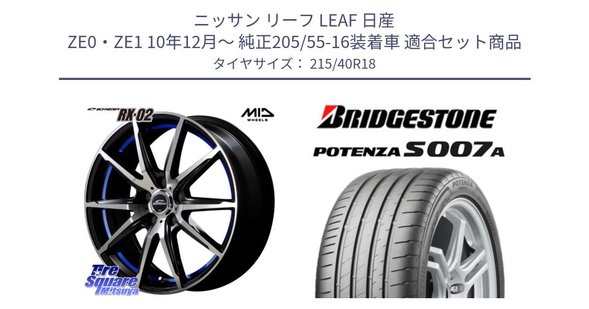 ニッサン リーフ LEAF 日産 ZE0・ZE1 10年12月～ 純正205/55-16装着車 用セット商品です。MID SCHNEIDER シュナイダー RX02 18インチ と POTENZA ポテンザ S007A 【正規品】 サマータイヤ 215/40R18 の組合せ商品です。