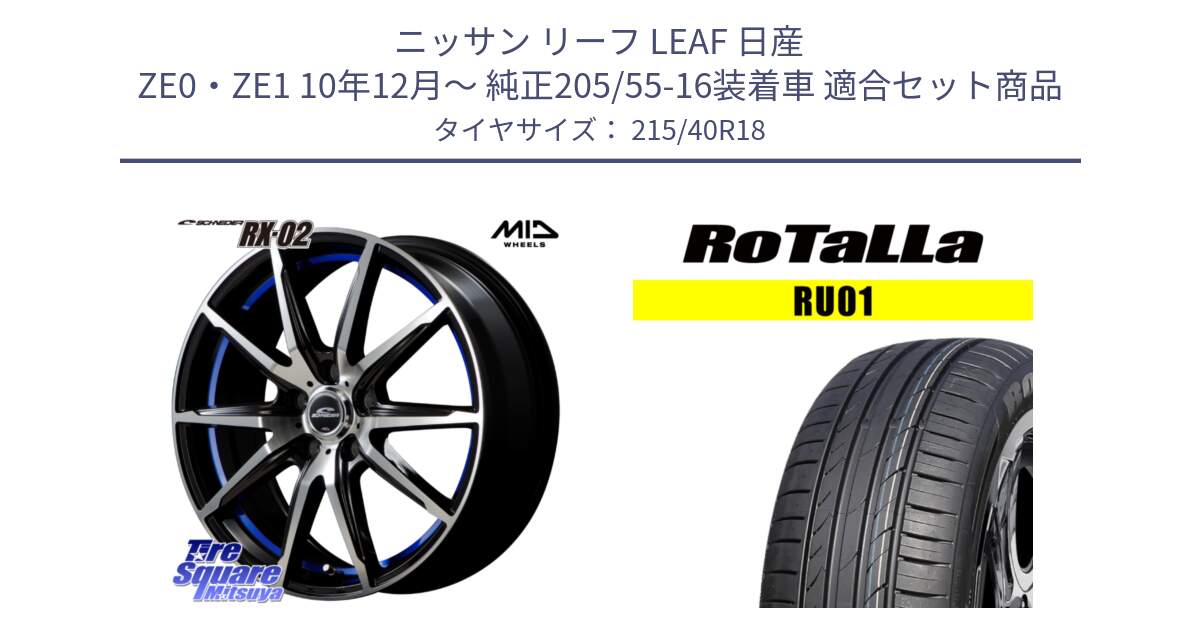 ニッサン リーフ LEAF 日産 ZE0・ZE1 10年12月～ 純正205/55-16装着車 用セット商品です。MID SCHNEIDER シュナイダー RX02 18インチ と RU01 【欠品時は同等商品のご提案します】サマータイヤ 215/40R18 の組合せ商品です。