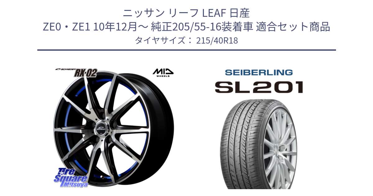 ニッサン リーフ LEAF 日産 ZE0・ZE1 10年12月～ 純正205/55-16装着車 用セット商品です。MID SCHNEIDER シュナイダー RX02 18インチ と SEIBERLING セイバーリング SL201 215/40R18 の組合せ商品です。