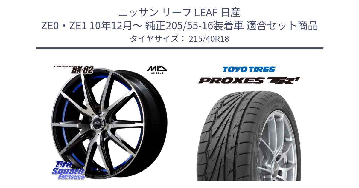 ニッサン リーフ LEAF 日産 ZE0・ZE1 10年12月～ 純正205/55-16装着車 用セット商品です。MID SCHNEIDER シュナイダー RX02 18インチ と トーヨー プロクセス TR1 PROXES サマータイヤ 215/40R18 の組合せ商品です。