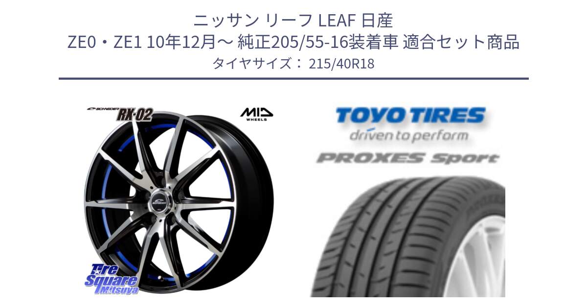 ニッサン リーフ LEAF 日産 ZE0・ZE1 10年12月～ 純正205/55-16装着車 用セット商品です。MID SCHNEIDER シュナイダー RX02 18インチ と トーヨー プロクセス スポーツ PROXES Sport サマータイヤ 215/40R18 の組合せ商品です。