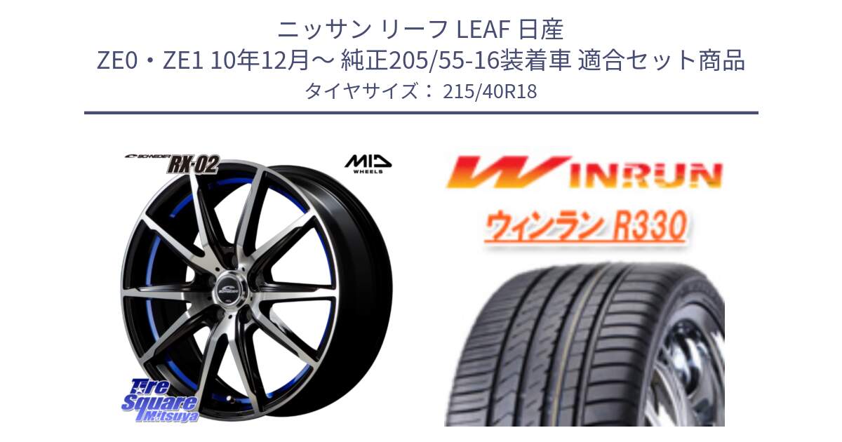 ニッサン リーフ LEAF 日産 ZE0・ZE1 10年12月～ 純正205/55-16装着車 用セット商品です。MID SCHNEIDER シュナイダー RX02 18インチ と R330 サマータイヤ 215/40R18 の組合せ商品です。