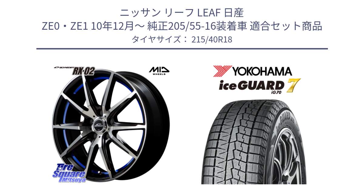 ニッサン リーフ LEAF 日産 ZE0・ZE1 10年12月～ 純正205/55-16装着車 用セット商品です。MID SCHNEIDER シュナイダー RX02 18インチ と R8821 ice GUARD7 IG70  アイスガード スタッドレス 215/40R18 の組合せ商品です。