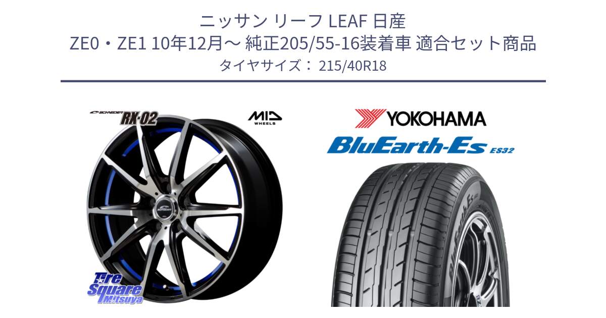 ニッサン リーフ LEAF 日産 ZE0・ZE1 10年12月～ 純正205/55-16装着車 用セット商品です。MID SCHNEIDER シュナイダー RX02 18インチ と R6306 ヨコハマ BluEarth-Es ES32 215/40R18 の組合せ商品です。