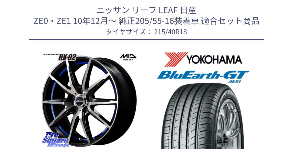 ニッサン リーフ LEAF 日産 ZE0・ZE1 10年12月～ 純正205/55-16装着車 用セット商品です。MID SCHNEIDER シュナイダー RX02 18インチ と R4623 ヨコハマ BluEarth-GT AE51 215/40R18 の組合せ商品です。