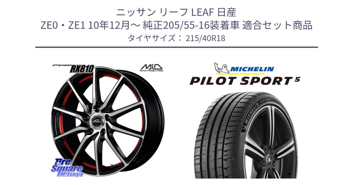 ニッサン リーフ LEAF 日産 ZE0・ZE1 10年12月～ 純正205/55-16装着車 用セット商品です。MID SCHNEIDER RX810 レッド ホイール 18インチ と 24年製 ヨーロッパ製 XL PILOT SPORT 5 PS5 並行 215/40R18 の組合せ商品です。