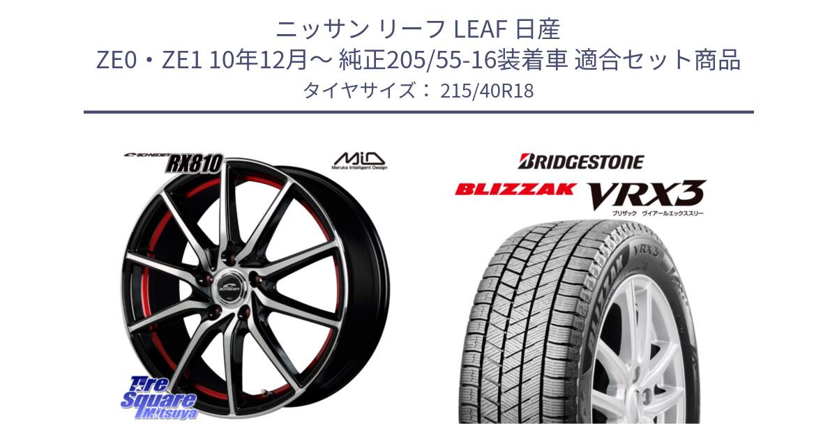 ニッサン リーフ LEAF 日産 ZE0・ZE1 10年12月～ 純正205/55-16装着車 用セット商品です。MID SCHNEIDER RX810 レッド ホイール 18インチ と ブリザック BLIZZAK VRX3 スタッドレス 215/40R18 の組合せ商品です。