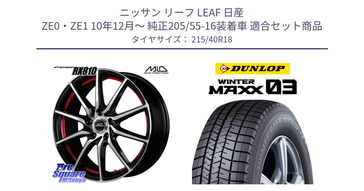 ニッサン リーフ LEAF 日産 ZE0・ZE1 10年12月～ 純正205/55-16装着車 用セット商品です。MID SCHNEIDER RX810 レッド ホイール 18インチ と ウィンターマックス03 WM03 ダンロップ スタッドレス 215/40R18 の組合せ商品です。