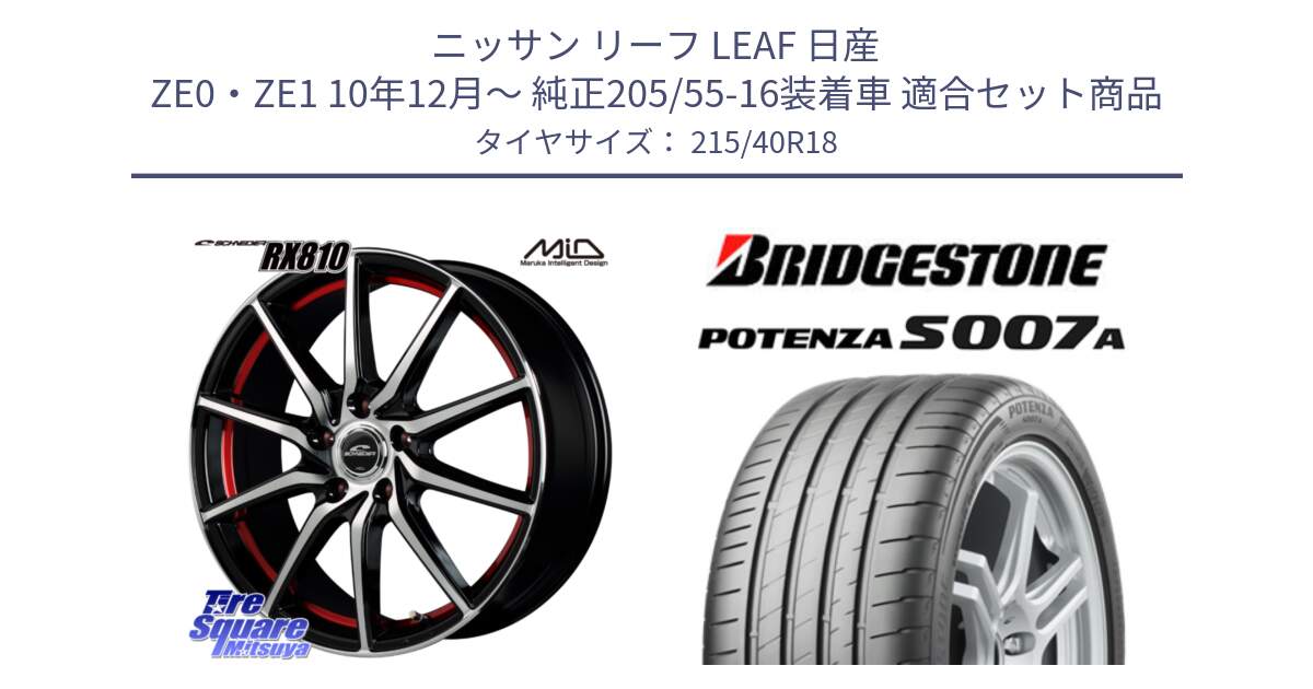 ニッサン リーフ LEAF 日産 ZE0・ZE1 10年12月～ 純正205/55-16装着車 用セット商品です。MID SCHNEIDER RX810 レッド ホイール 18インチ と POTENZA ポテンザ S007A 【正規品】 サマータイヤ 215/40R18 の組合せ商品です。