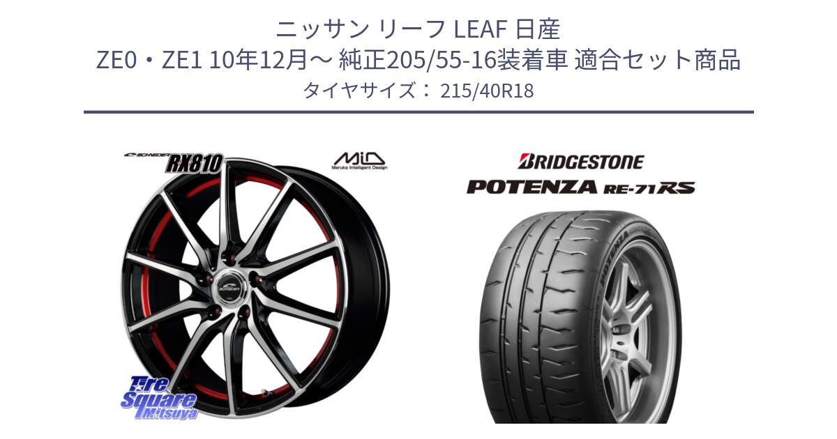 ニッサン リーフ LEAF 日産 ZE0・ZE1 10年12月～ 純正205/55-16装着車 用セット商品です。MID SCHNEIDER RX810 レッド ホイール 18インチ と ポテンザ RE-71RS POTENZA 【国内正規品】 215/40R18 の組合せ商品です。