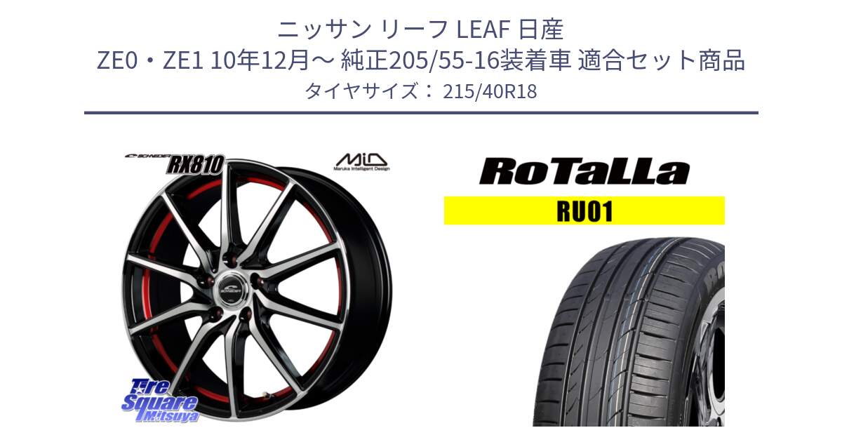 ニッサン リーフ LEAF 日産 ZE0・ZE1 10年12月～ 純正205/55-16装着車 用セット商品です。MID SCHNEIDER RX810 レッド ホイール 18インチ と RU01 【欠品時は同等商品のご提案します】サマータイヤ 215/40R18 の組合せ商品です。