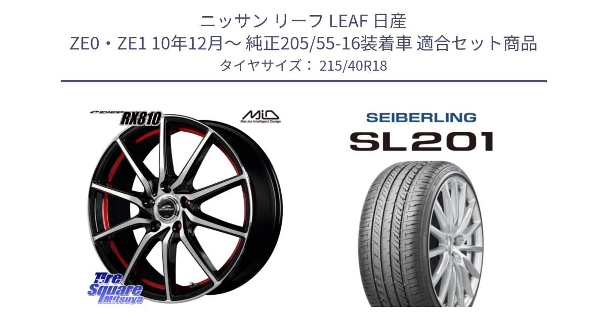 ニッサン リーフ LEAF 日産 ZE0・ZE1 10年12月～ 純正205/55-16装着車 用セット商品です。MID SCHNEIDER RX810 レッド ホイール 18インチ と SEIBERLING セイバーリング SL201 215/40R18 の組合せ商品です。