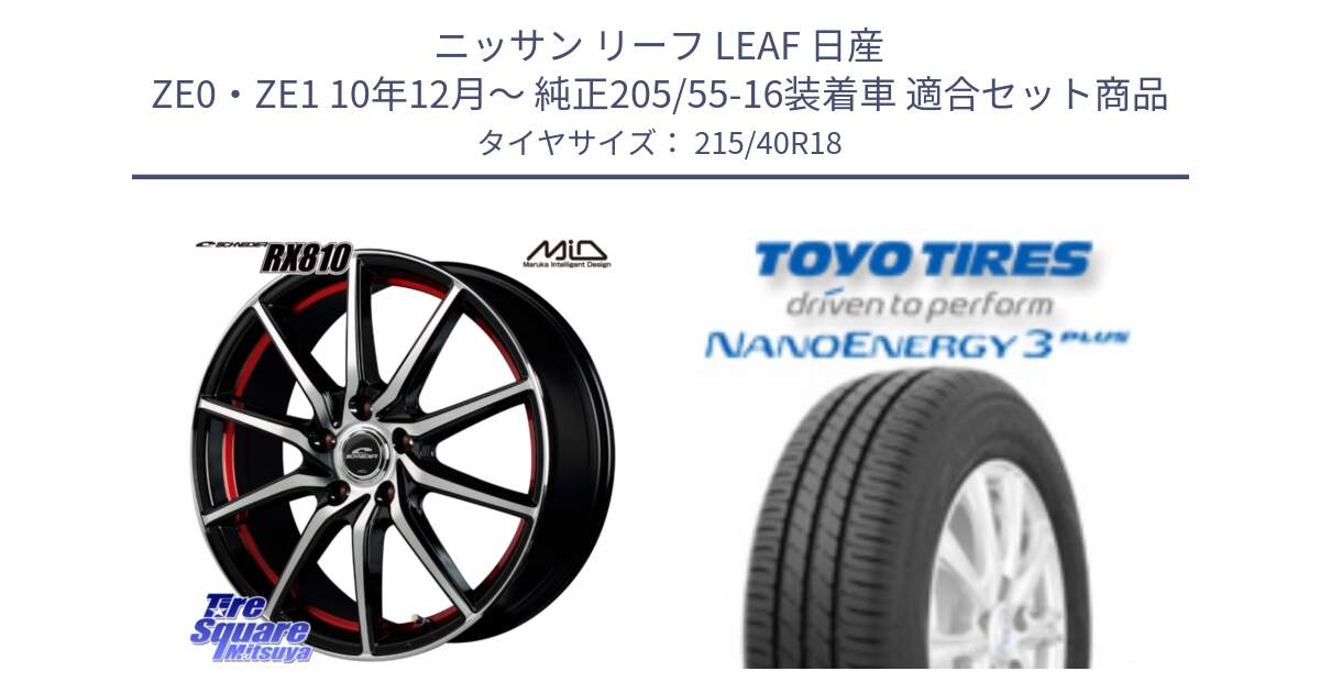 ニッサン リーフ LEAF 日産 ZE0・ZE1 10年12月～ 純正205/55-16装着車 用セット商品です。MID SCHNEIDER RX810 レッド ホイール 18インチ と トーヨー ナノエナジー3プラス 高インチ特価 サマータイヤ 215/40R18 の組合せ商品です。