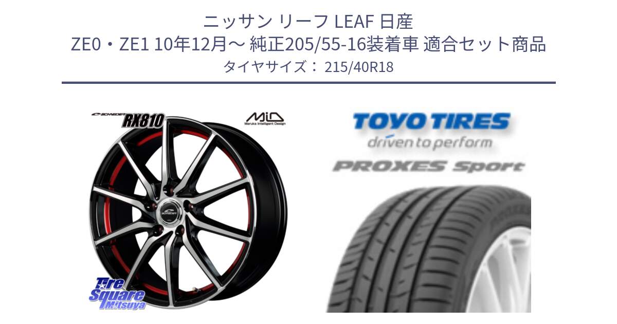 ニッサン リーフ LEAF 日産 ZE0・ZE1 10年12月～ 純正205/55-16装着車 用セット商品です。MID SCHNEIDER RX810 レッド ホイール 18インチ と トーヨー プロクセス スポーツ PROXES Sport サマータイヤ 215/40R18 の組合せ商品です。