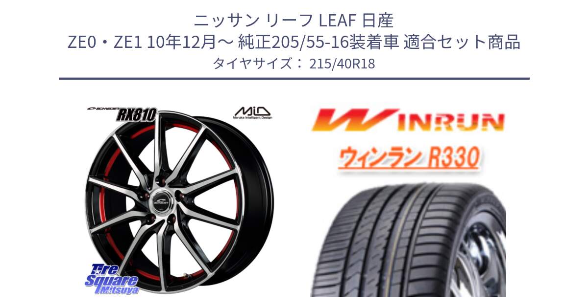 ニッサン リーフ LEAF 日産 ZE0・ZE1 10年12月～ 純正205/55-16装着車 用セット商品です。MID SCHNEIDER RX810 レッド ホイール 18インチ と R330 サマータイヤ 215/40R18 の組合せ商品です。