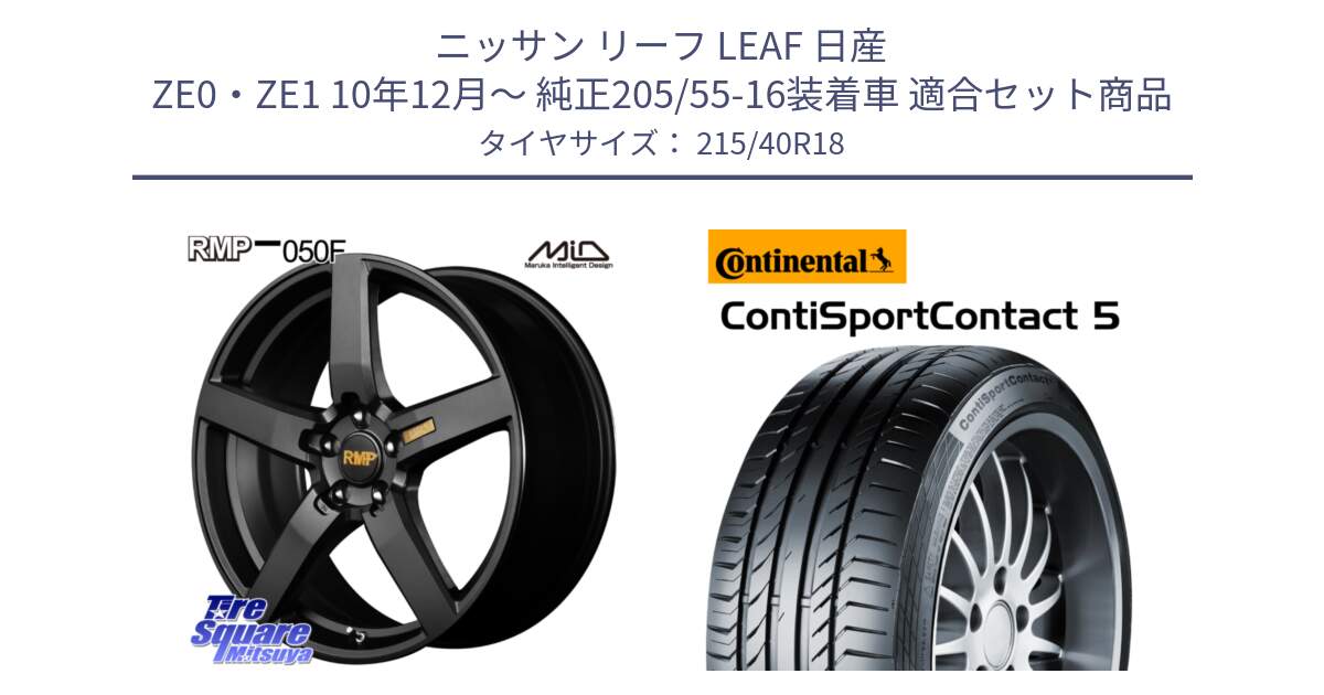 ニッサン リーフ LEAF 日産 ZE0・ZE1 10年12月～ 純正205/55-16装着車 用セット商品です。MID RMP - 050F ホイール 18インチ と 23年製 XL ContiSportContact 5 CSC5 並行 215/40R18 の組合せ商品です。