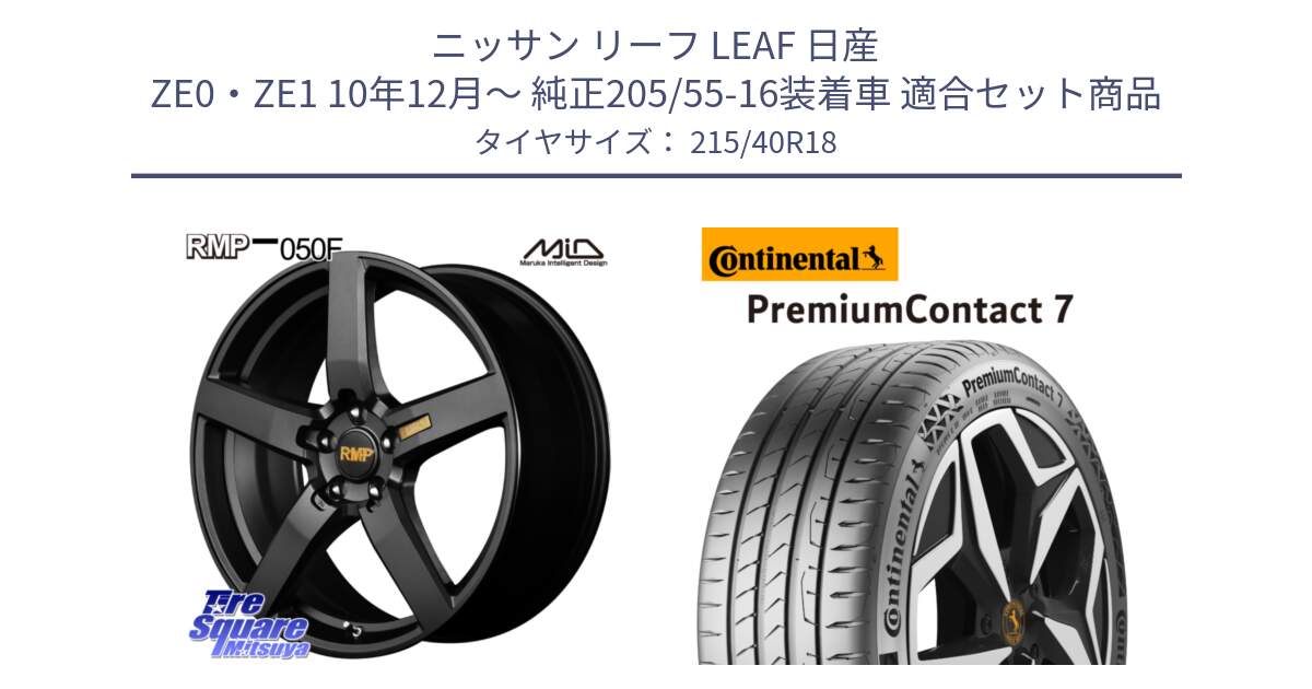 ニッサン リーフ LEAF 日産 ZE0・ZE1 10年12月～ 純正205/55-16装着車 用セット商品です。MID RMP - 050F ホイール 18インチ と 24年製 XL PremiumContact 7 EV PC7 並行 215/40R18 の組合せ商品です。