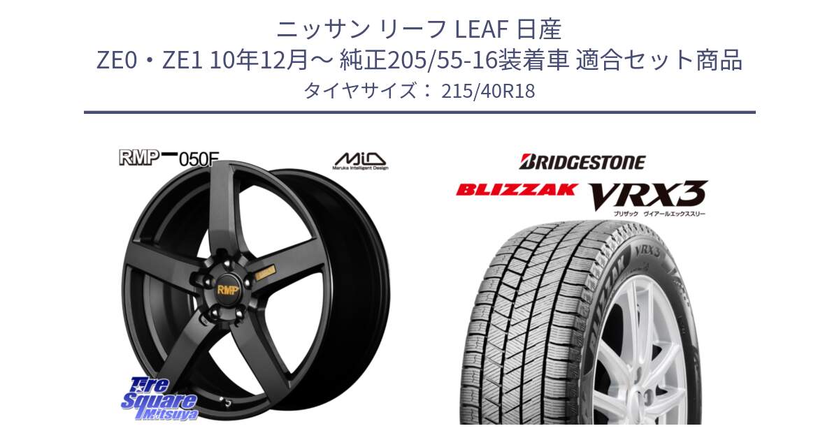 ニッサン リーフ LEAF 日産 ZE0・ZE1 10年12月～ 純正205/55-16装着車 用セット商品です。MID RMP - 050F ホイール 18インチ と ブリザック BLIZZAK VRX3 スタッドレス 215/40R18 の組合せ商品です。