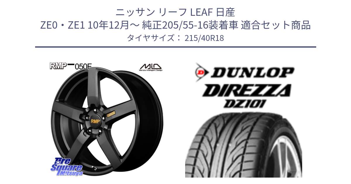 ニッサン リーフ LEAF 日産 ZE0・ZE1 10年12月～ 純正205/55-16装着車 用セット商品です。MID RMP - 050F ホイール 18インチ と ダンロップ DIREZZA DZ101 ディレッツァ サマータイヤ 215/40R18 の組合せ商品です。