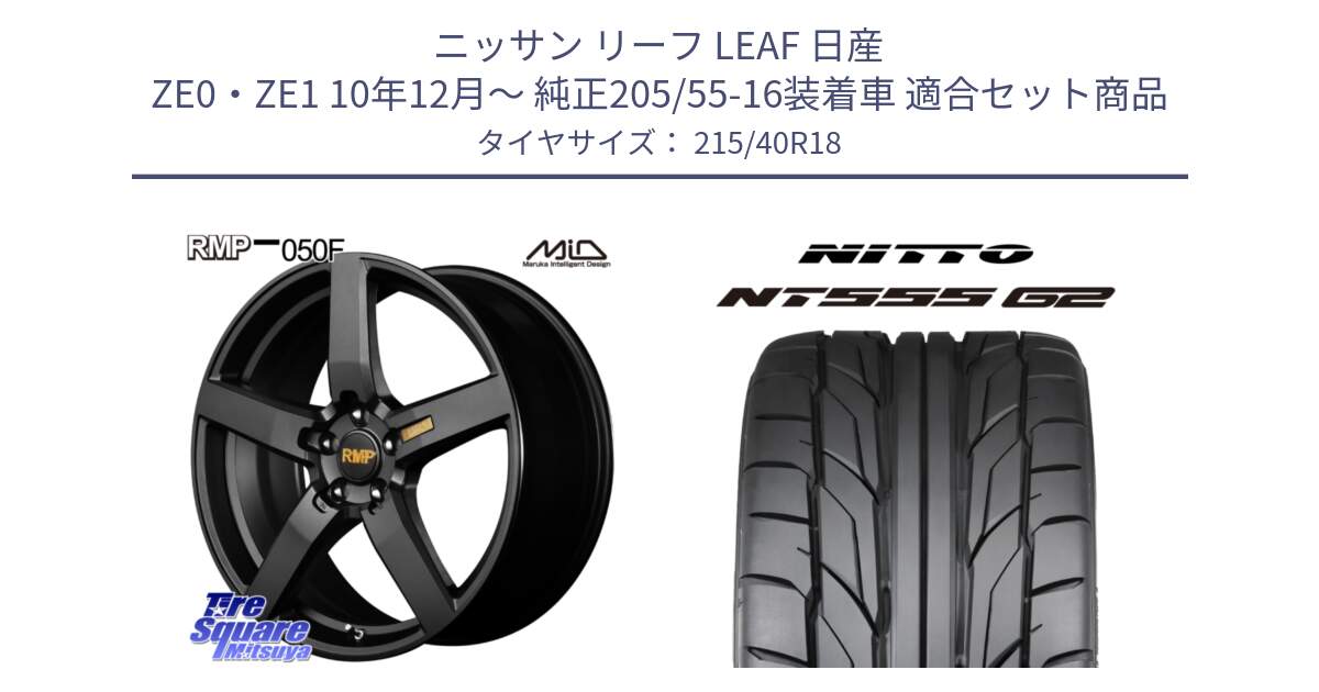 ニッサン リーフ LEAF 日産 ZE0・ZE1 10年12月～ 純正205/55-16装着車 用セット商品です。MID RMP - 050F ホイール 18インチ と ニットー NT555 G2 サマータイヤ 215/40R18 の組合せ商品です。