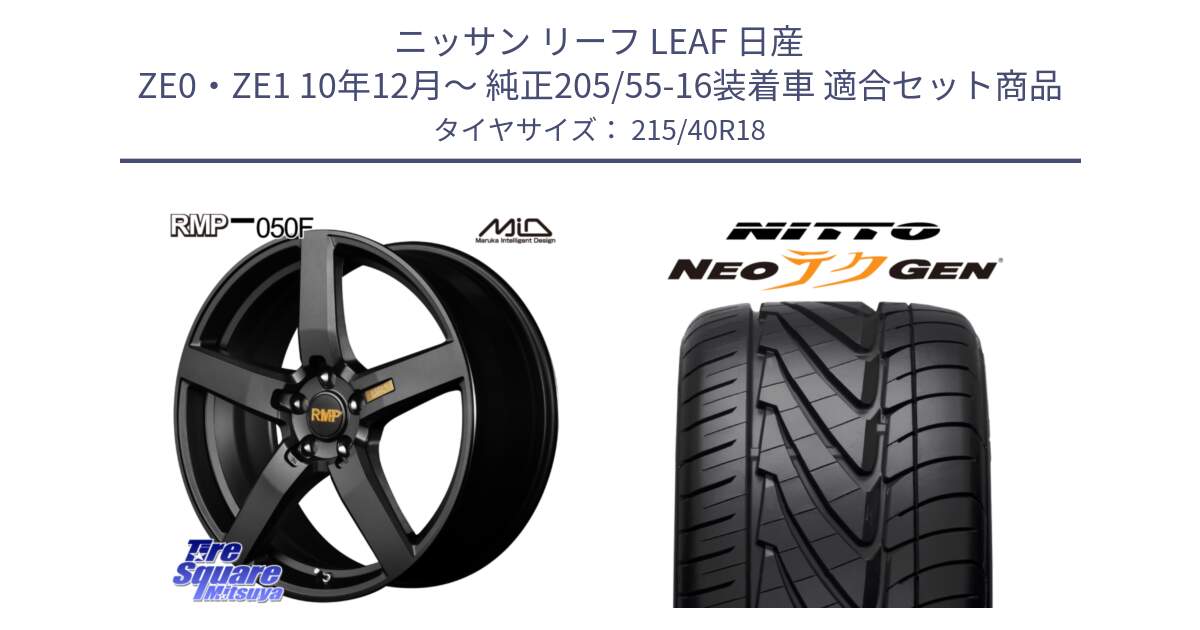 ニッサン リーフ LEAF 日産 ZE0・ZE1 10年12月～ 純正205/55-16装着車 用セット商品です。MID RMP - 050F ホイール 18インチ と ニットー NEOテクGEN サマータイヤ 215/40R18 の組合せ商品です。