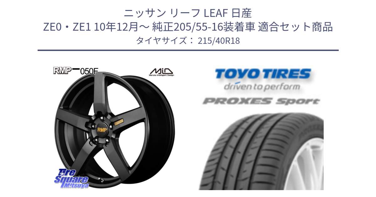 ニッサン リーフ LEAF 日産 ZE0・ZE1 10年12月～ 純正205/55-16装着車 用セット商品です。MID RMP - 050F ホイール 18インチ と トーヨー プロクセス スポーツ PROXES Sport サマータイヤ 215/40R18 の組合せ商品です。