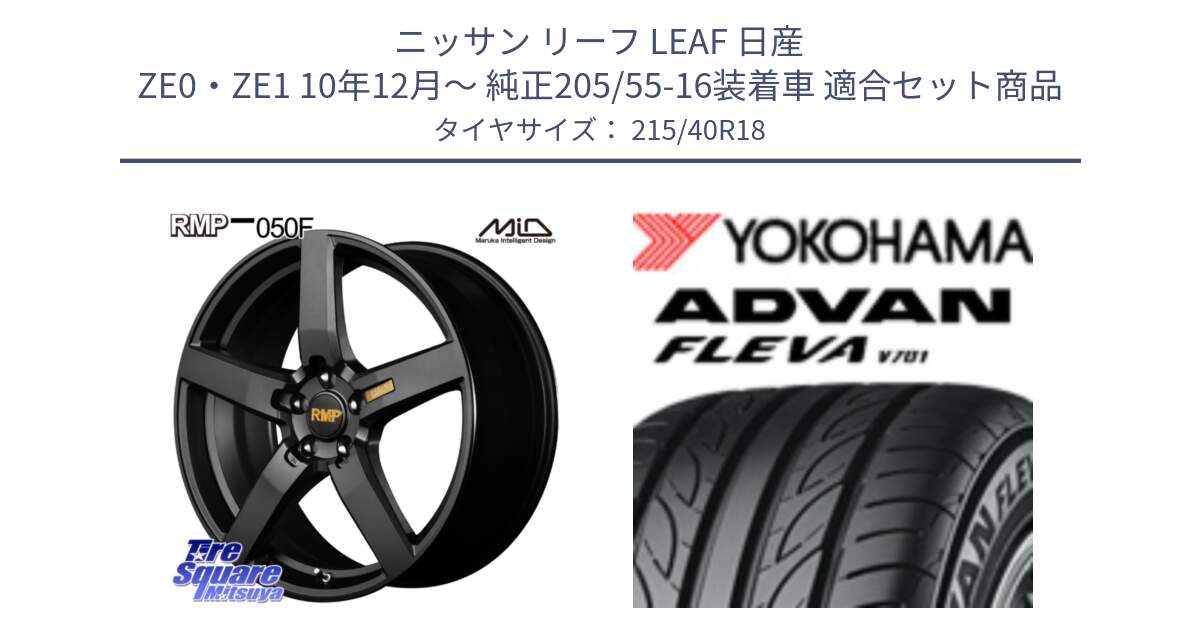 ニッサン リーフ LEAF 日産 ZE0・ZE1 10年12月～ 純正205/55-16装着車 用セット商品です。MID RMP - 050F ホイール 18インチ と R0395 ヨコハマ ADVAN FLEVA V701 215/40R18 の組合せ商品です。