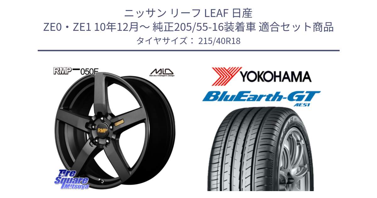 ニッサン リーフ LEAF 日産 ZE0・ZE1 10年12月～ 純正205/55-16装着車 用セット商品です。MID RMP - 050F ホイール 18インチ と R4623 ヨコハマ BluEarth-GT AE51 215/40R18 の組合せ商品です。