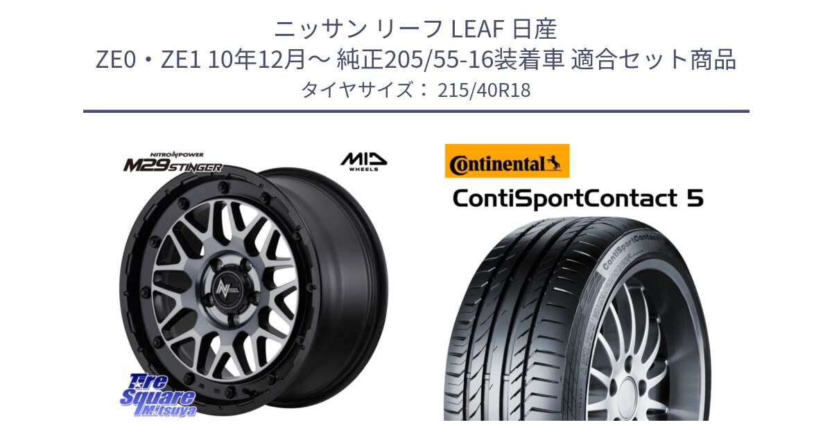 ニッサン リーフ LEAF 日産 ZE0・ZE1 10年12月～ 純正205/55-16装着車 用セット商品です。NITRO POWER M29 STINGER ホイール 18インチ と 23年製 XL ContiSportContact 5 CSC5 並行 215/40R18 の組合せ商品です。