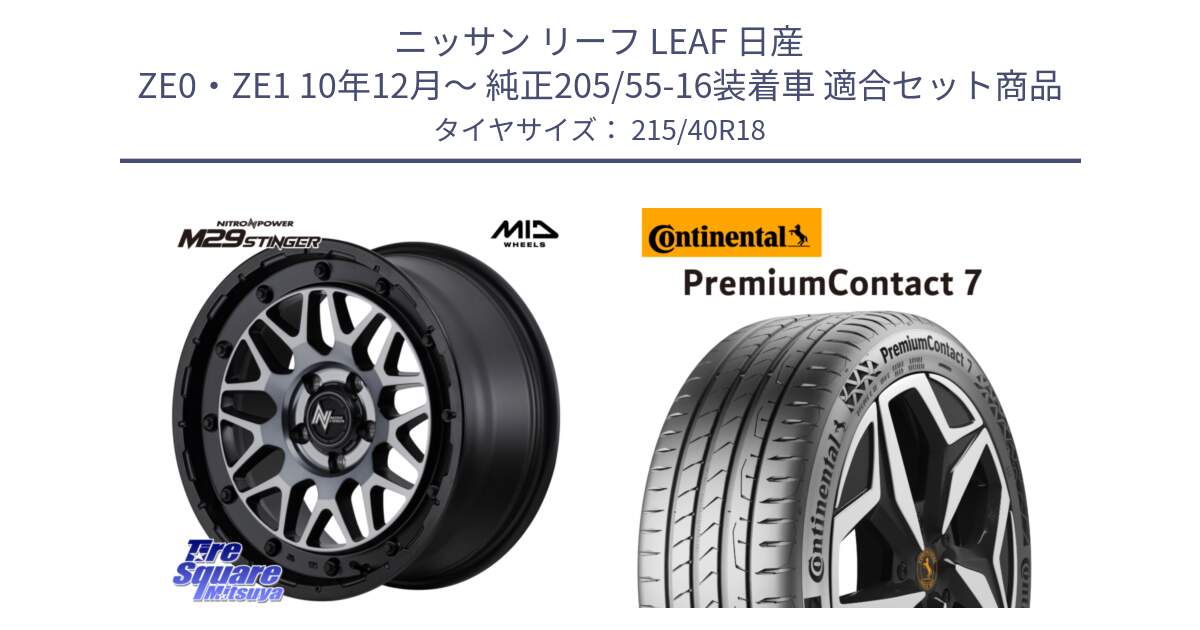 ニッサン リーフ LEAF 日産 ZE0・ZE1 10年12月～ 純正205/55-16装着車 用セット商品です。NITRO POWER M29 STINGER ホイール 18インチ と 24年製 XL PremiumContact 7 EV PC7 並行 215/40R18 の組合せ商品です。