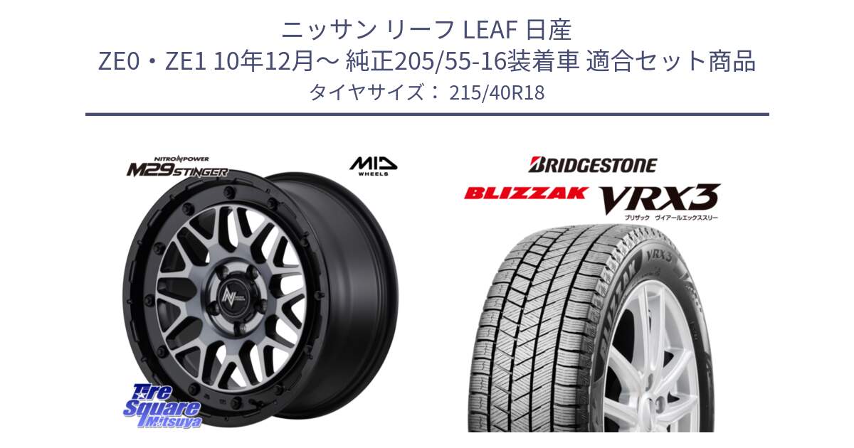 ニッサン リーフ LEAF 日産 ZE0・ZE1 10年12月～ 純正205/55-16装着車 用セット商品です。NITRO POWER M29 STINGER ホイール 18インチ と ブリザック BLIZZAK VRX3 スタッドレス 215/40R18 の組合せ商品です。