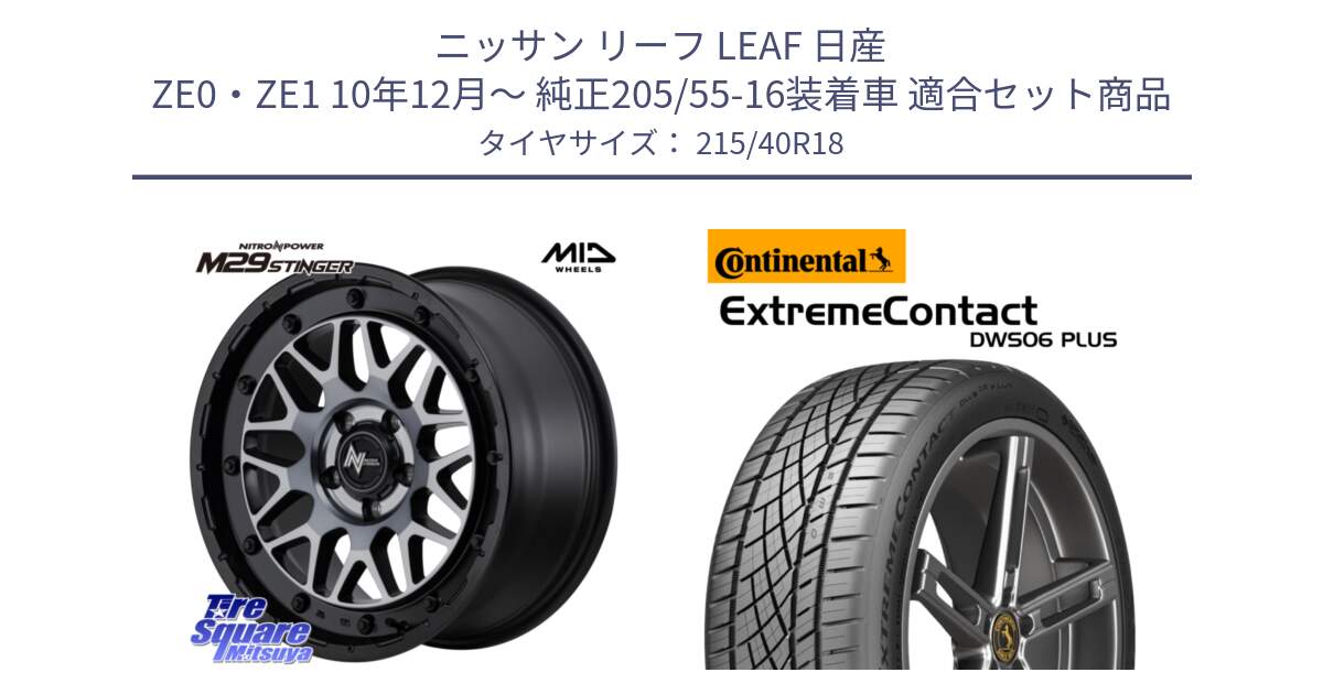 ニッサン リーフ LEAF 日産 ZE0・ZE1 10年12月～ 純正205/55-16装着車 用セット商品です。NITRO POWER M29 STINGER ホイール 18インチ と エクストリームコンタクト ExtremeContact DWS06 PLUS 215/40R18 の組合せ商品です。