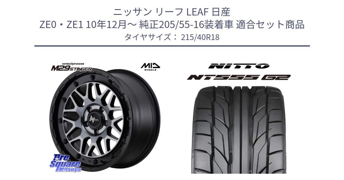 ニッサン リーフ LEAF 日産 ZE0・ZE1 10年12月～ 純正205/55-16装着車 用セット商品です。NITRO POWER M29 STINGER ホイール 18インチ と ニットー NT555 G2 サマータイヤ 215/40R18 の組合せ商品です。