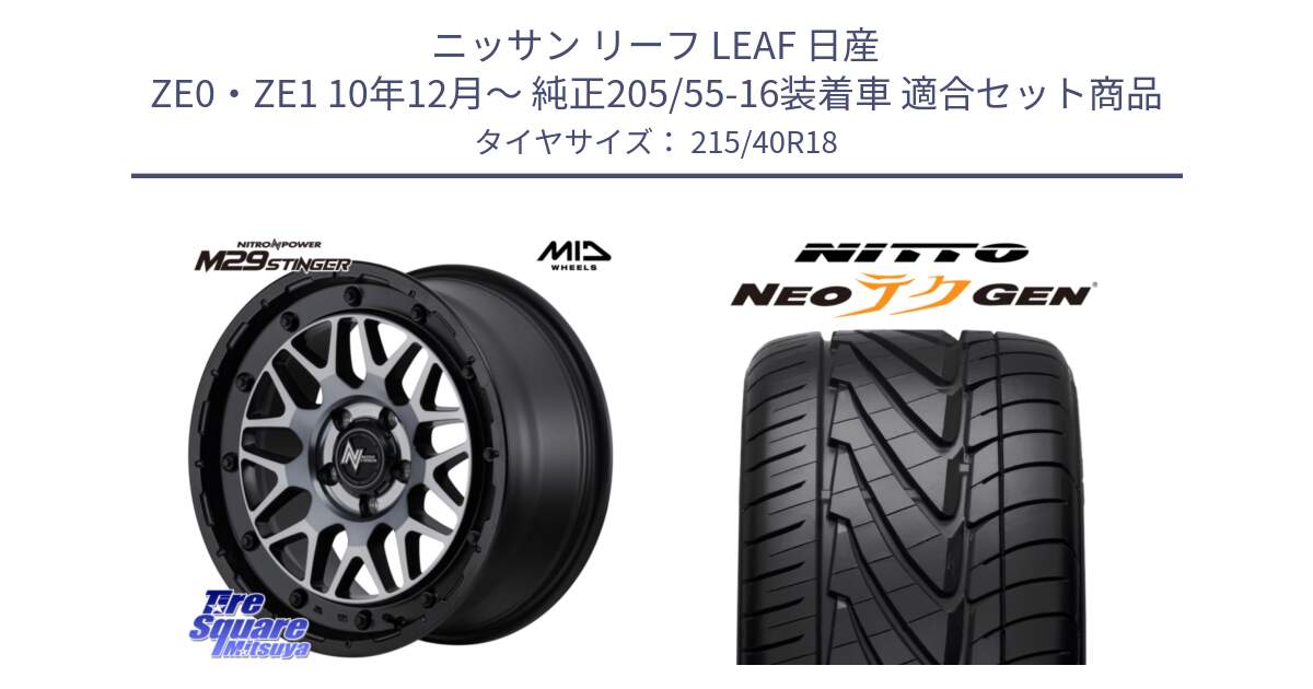 ニッサン リーフ LEAF 日産 ZE0・ZE1 10年12月～ 純正205/55-16装着車 用セット商品です。NITRO POWER M29 STINGER ホイール 18インチ と ニットー NEOテクGEN サマータイヤ 215/40R18 の組合せ商品です。