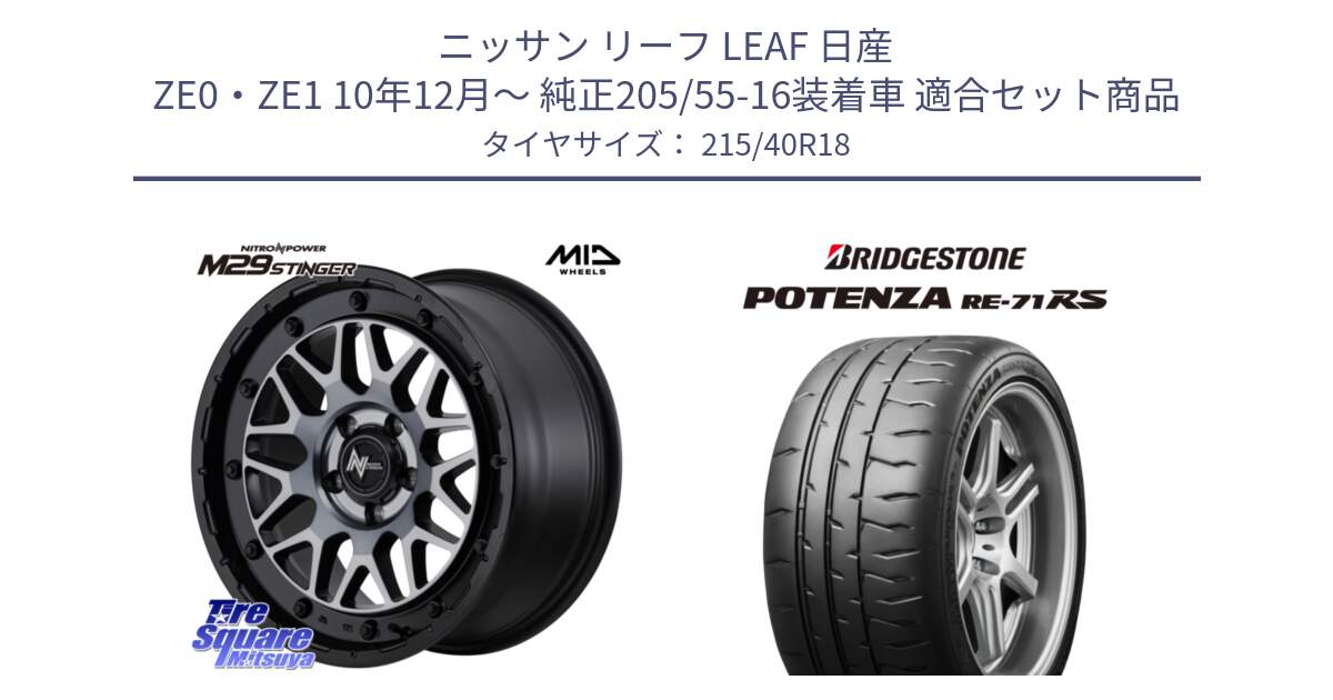 ニッサン リーフ LEAF 日産 ZE0・ZE1 10年12月～ 純正205/55-16装着車 用セット商品です。NITRO POWER M29 STINGER ホイール 18インチ と ポテンザ RE-71RS POTENZA 【国内正規品】 215/40R18 の組合せ商品です。