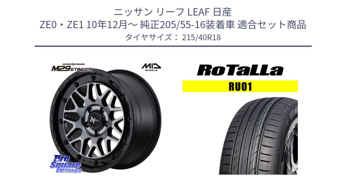 ニッサン リーフ LEAF 日産 ZE0・ZE1 10年12月～ 純正205/55-16装着車 用セット商品です。NITRO POWER M29 STINGER ホイール 18インチ と RU01 【欠品時は同等商品のご提案します】サマータイヤ 215/40R18 の組合せ商品です。