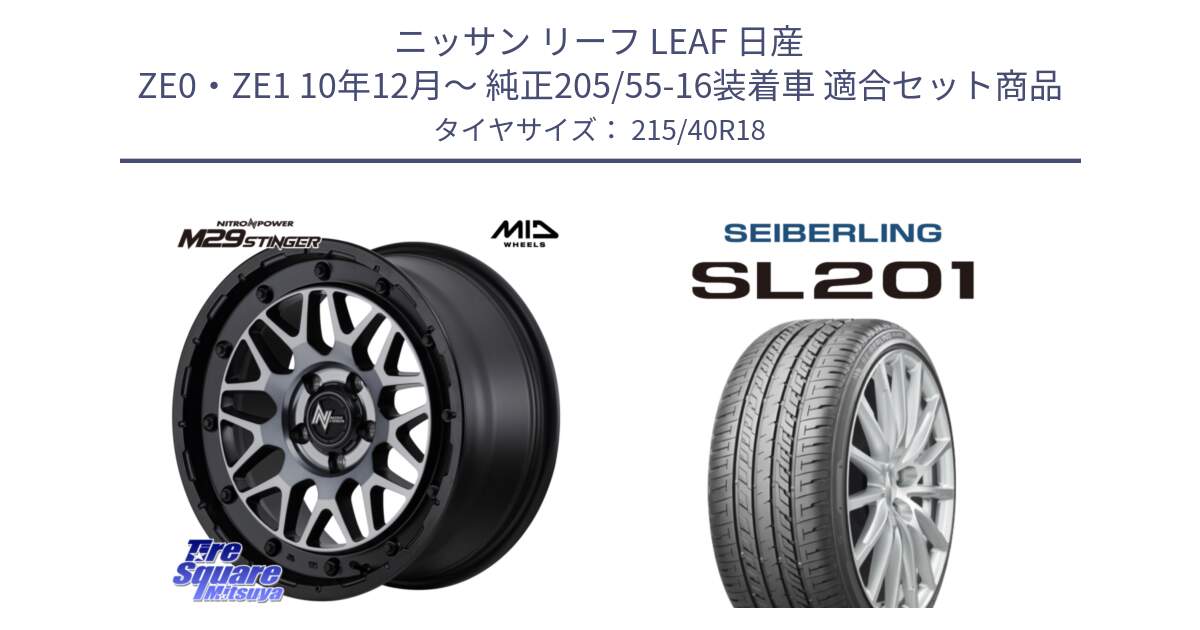 ニッサン リーフ LEAF 日産 ZE0・ZE1 10年12月～ 純正205/55-16装着車 用セット商品です。NITRO POWER M29 STINGER ホイール 18インチ と SEIBERLING セイバーリング SL201 215/40R18 の組合せ商品です。