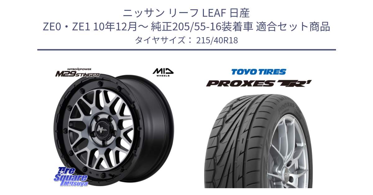 ニッサン リーフ LEAF 日産 ZE0・ZE1 10年12月～ 純正205/55-16装着車 用セット商品です。NITRO POWER M29 STINGER ホイール 18インチ と トーヨー プロクセス TR1 PROXES サマータイヤ 215/40R18 の組合せ商品です。